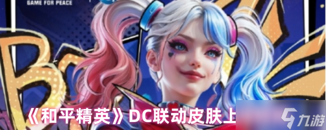 《和平精英》DC联动皮肤上线时间