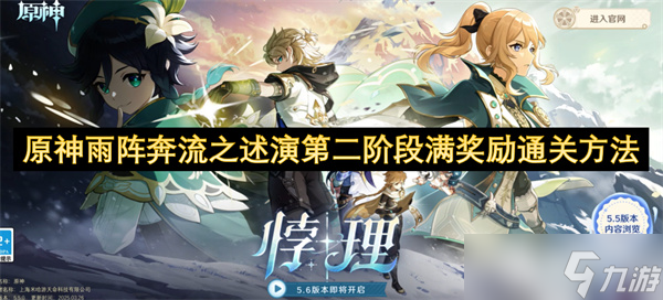 原神雨阵奔流之述演第二阶段满奖励通关方法