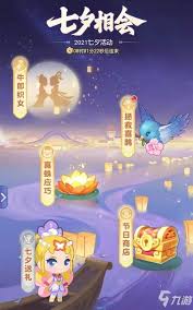梦幻西游 2021 七夕活动全攻略