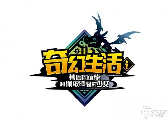 RPG新作《奇幻生活 i 转圈圈的龙和偷取时间的少女》