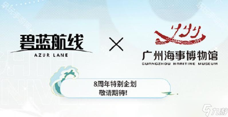 《碧蓝航线》八周年IP联动一览