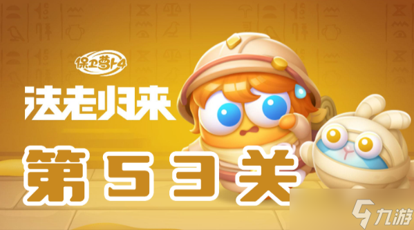 保卫萝卜4法老归来第53关攻略