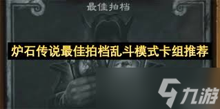 炉石传说最佳拍档乱斗怎么通关