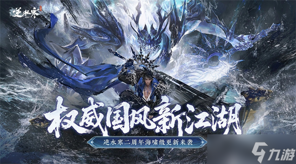<a id='link_pop' class='keyword-tag' href='https://www.9game.cn/nishuihan1/'>逆水寒手游</a>二周年重磅升级：全新武侠玩法、全景光追技术与超大开放世界即将登场