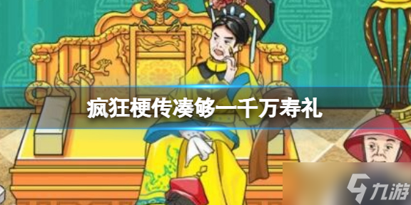 疯狂梗传找到一千万通关攻略