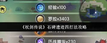 杖剑传说石碑遗迹四怎么打