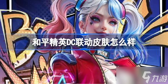 和平精英DC联动皮肤怎么样 和平精英DC联动皮肤价格