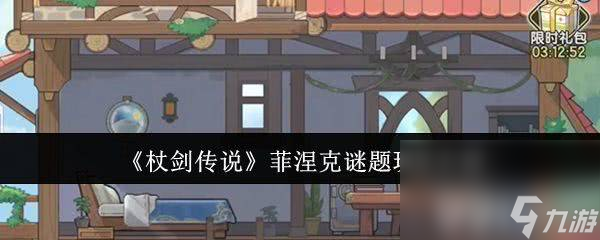 杖剑传说菲涅克谜题玩法是怎样 术士玩法介绍