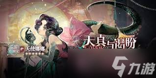 重返未来1999天使娜娜是否值得培养