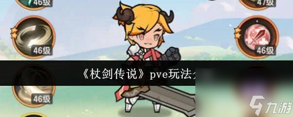 杖剑传说pve怎么开始玩 宾果抽抽乐玩法介绍