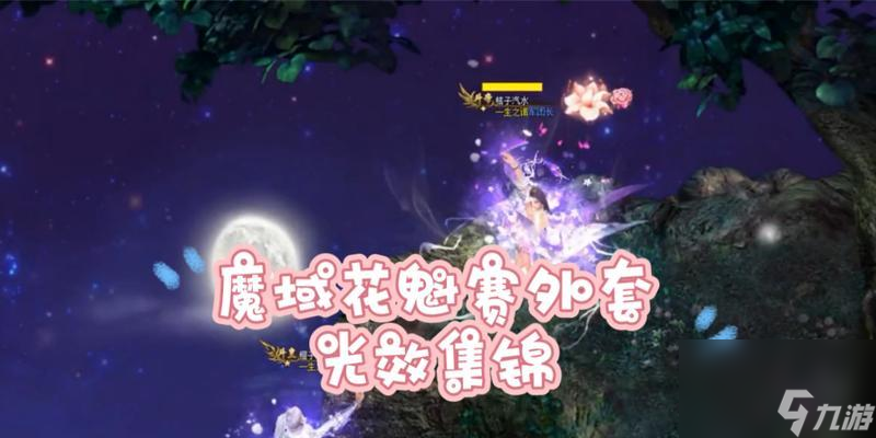 魔域2024花魁赛参与方法