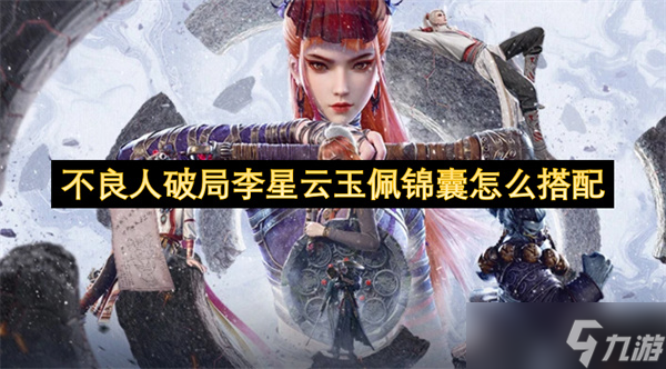 不良人李星云玉佩锦囊搭配攻略,助你破局