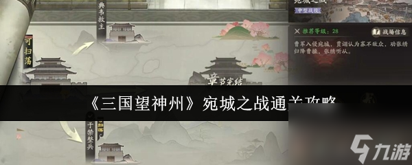 《三国望神州》宛城之战通关攻略