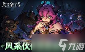 魔镜物语风系阵容如何高效搭配