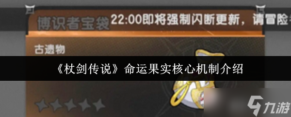 杖剑传说命运果实核心机制是什么-杖剑传说命运果实核心机制介绍