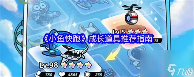 《小鱼快跑》成长道具推荐指南