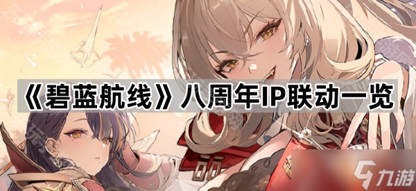 《碧蓝航线》八周年IP联动介绍