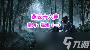燕云十六声玉露台猫戏全收集方法