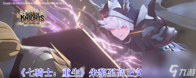 《七骑士 重生》朱黎至高正义技能介绍