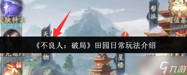 不良人破局田园日常怎么玩-田园日常玩法介绍