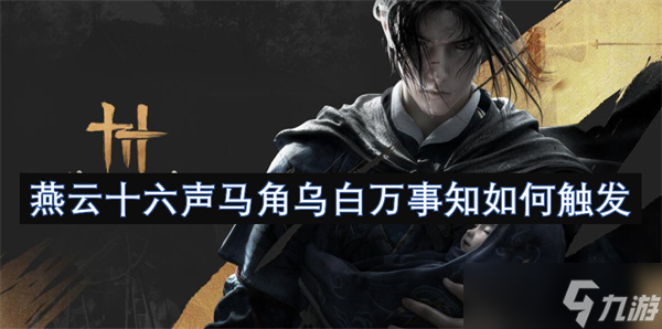 燕云十六声马角乌白万事知怎么触发