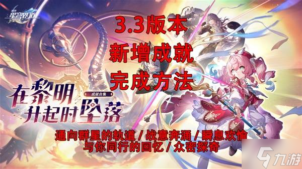 《崩坏星穹铁道》3.3新增成就达成攻略