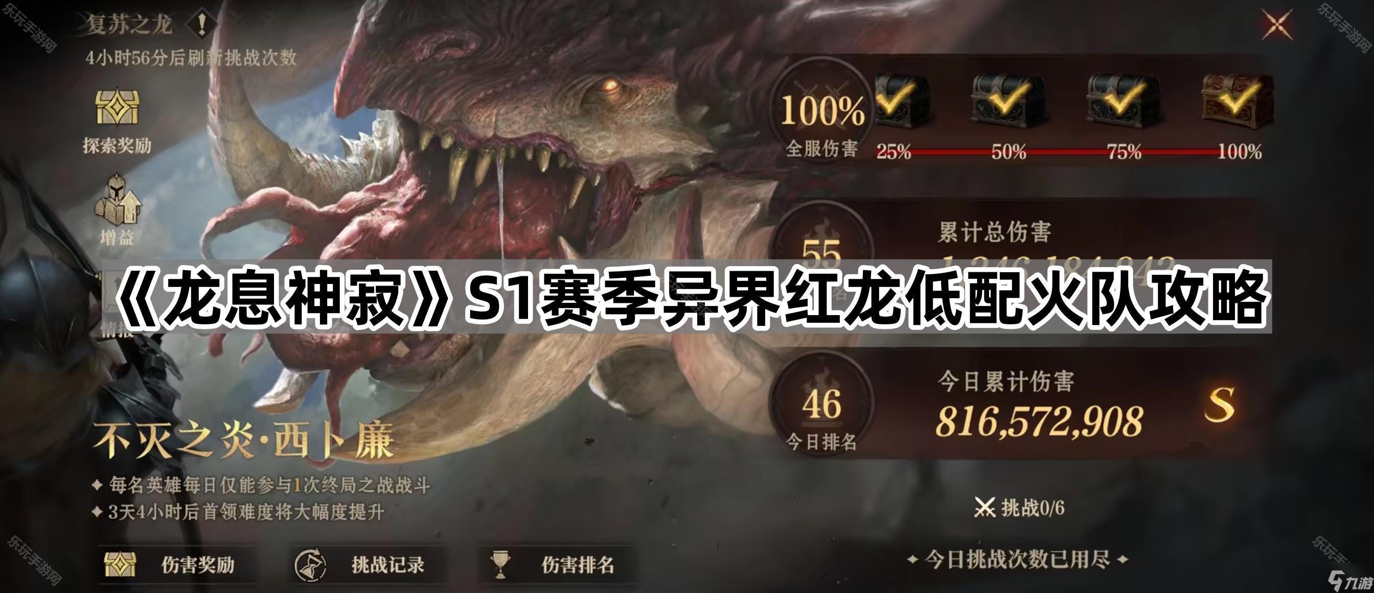 《龙息神寂》S1赛季异界红龙低配火队攻略