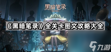 《黑暗笔录》全关卡图文攻略大全