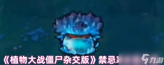 《植物大战僵尸杂交版》禁忌寒冰菇介绍
