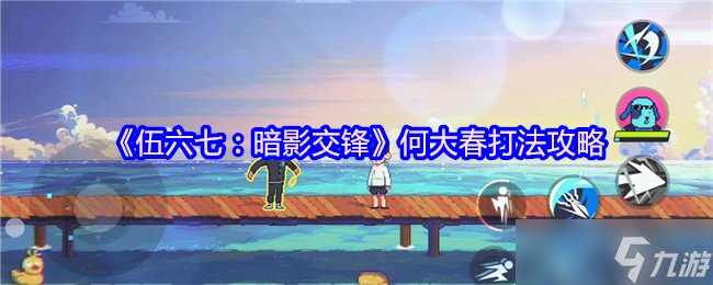 伍六七暗影交锋何大春怎么打-何大春打法攻略