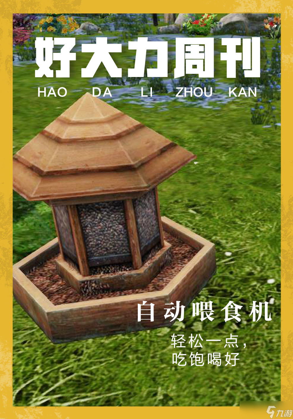 明日之后庭院改造怎么弄？好大力周刊帮你忙！