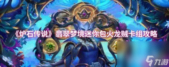 炉石传说奇迹贼卡组代码是什么 迷你包火凤奇迹贼卡组攻略
