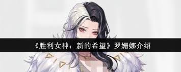 胜利女神罗姗娜怎么样