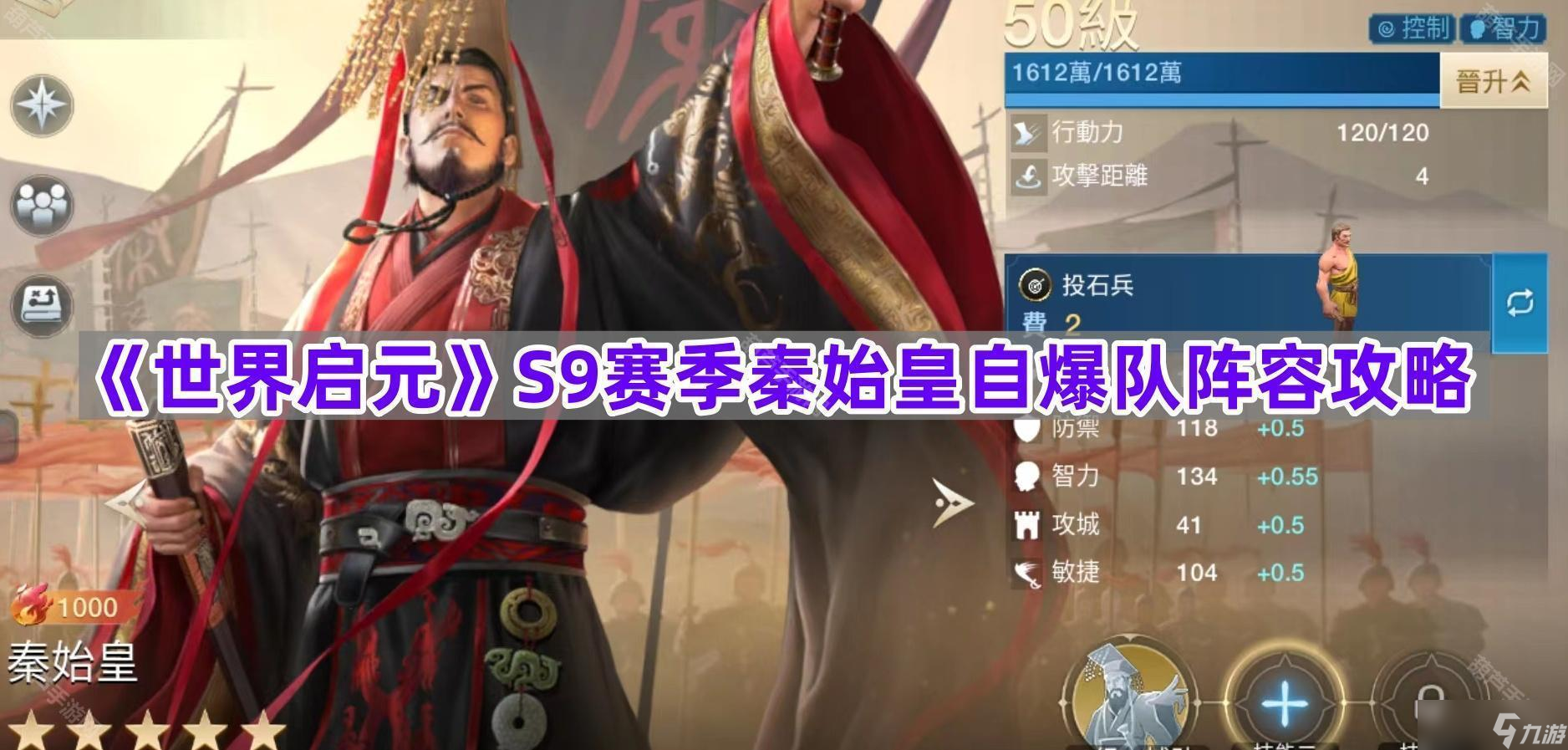 《世界启元》S9赛季秦始皇自爆队阵容攻略
