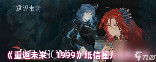 《重返未来 1999》纸信圈儿培养建议