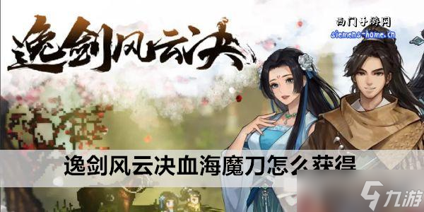 逸剑风云决血海魔刀怎么获取