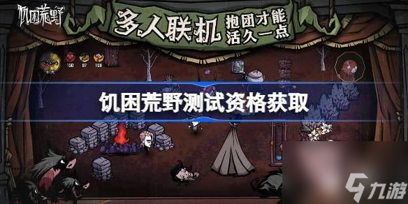饥困荒野测试资格怎么获取-测试资格获取方法