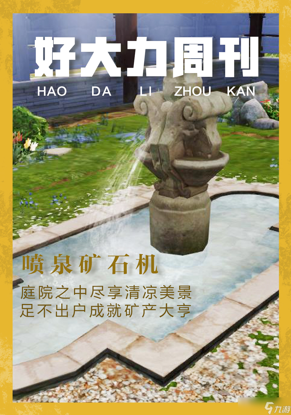 明日之后庭院改造怎么弄？好大力周刊帮你忙！