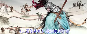 三国望神州战法有何效果