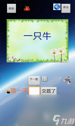 一字多猜字叫什么游戏名字2025 高人气的一字多猜字游戏介绍