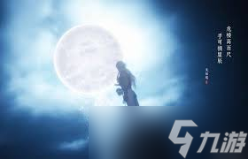 燕云十六声新动作摘星辰如何获取