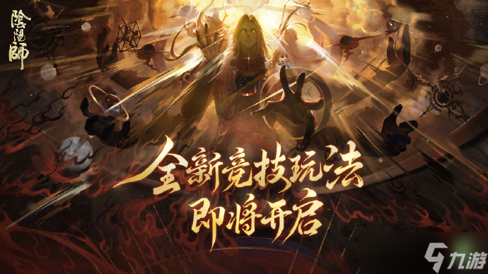 阴阳师520发布会内容2025 阴阳师520爆料内容2025