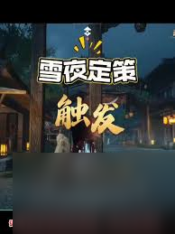 燕云十六声雪夜定策奇遇怎么做