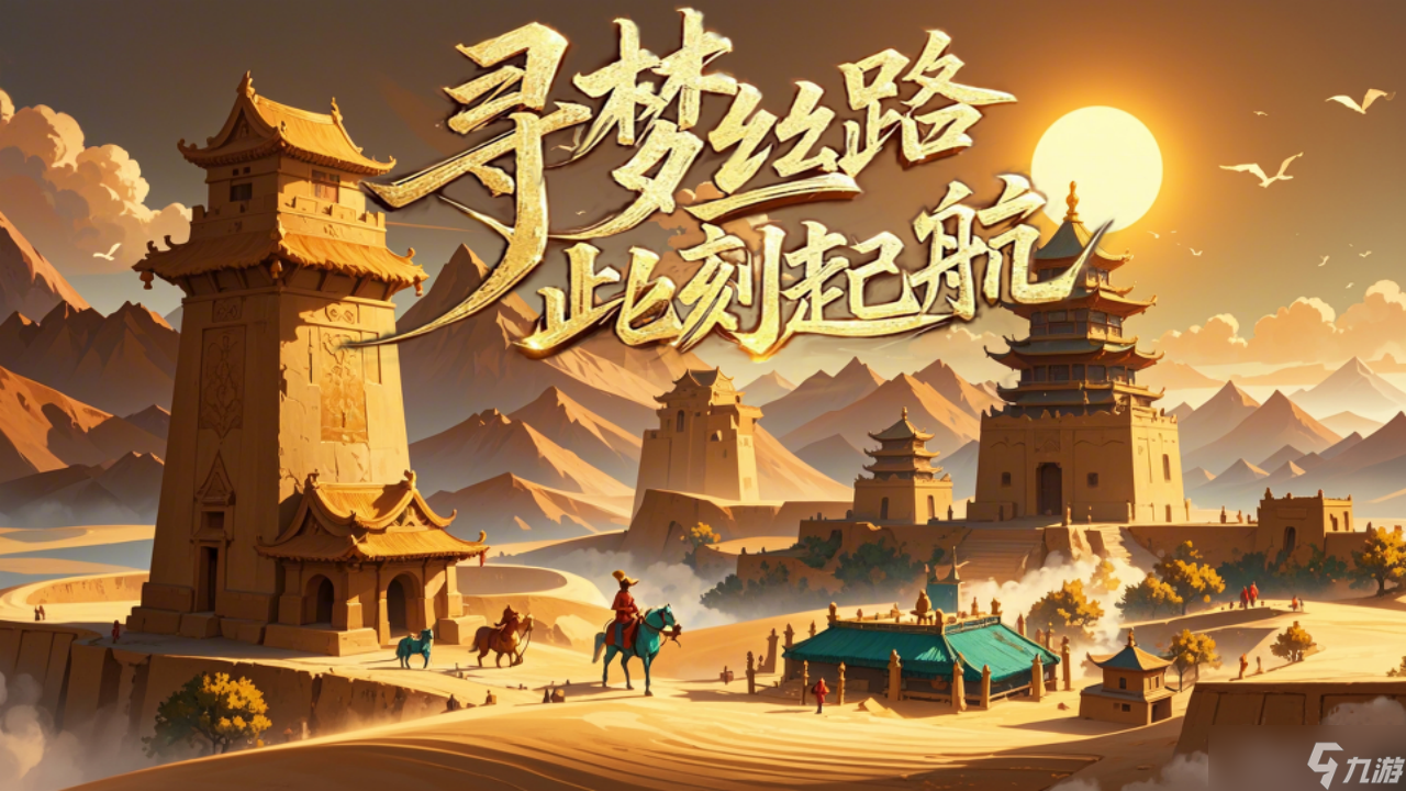 寻梦丝路丝路传说手游：公测前瞻！未上线先备战，老玩家教你赢在起跑线！