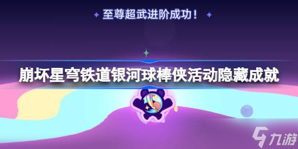 崩坏星穹铁道银河球棒侠魔王传说隐藏成就怎么完成 银河球棒侠魔王传说成就攻略
