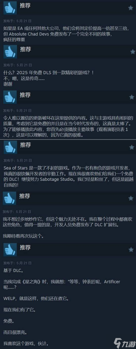《星之海》免费DLC特别好评！当前好评率为100%