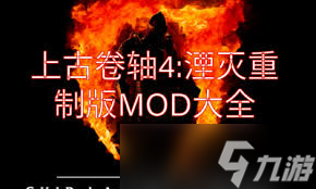 上古卷轴4：湮灭重制版必装mod有哪些