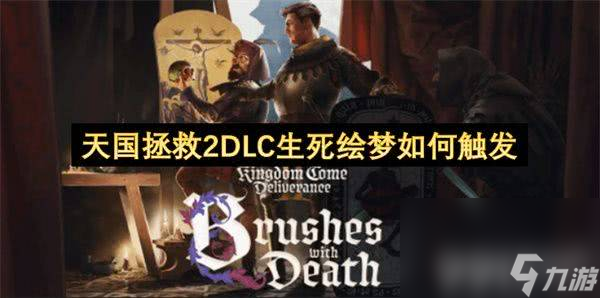 天国拯救2维页塔画笔和骰子如何获取 画笔和骰子获取攻略