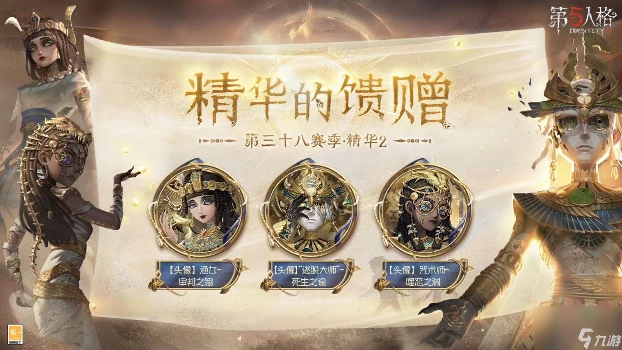 黄沙奇遇《第五人格》第三十八赛季·精华2即将上线！