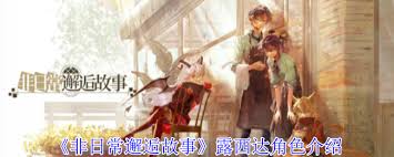 非日常邂逅故事克罗诺是什么